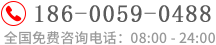 全國(guó)免費(fèi)咨詢(xún)電話(huà)：186-0059-0488